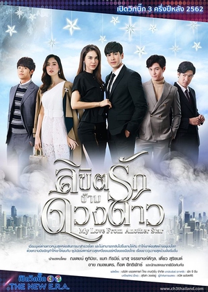 My Love From Another Star (Thailand)