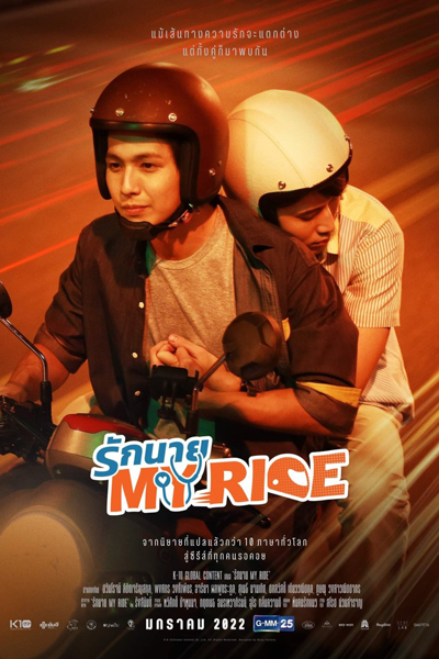 รักนาย My Ride , Love My Mister Ride , My Ride, I Love You , My Ride: The Series