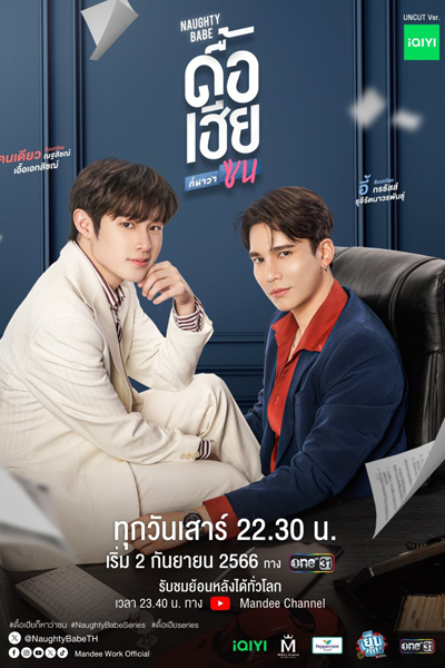 ดื้อเฮียก็หาว่าซน , Due Hia Ko Ha Wa Son , Naughty Babe Series