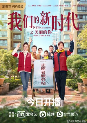 我们的新时代: 美丽的你 , Wo Men De Xin Shi Dai , Mei Li De Ni , 我们的新时代 美丽的你 , 我们的新时代美丽的你 , 我们的新时代之美丽的你