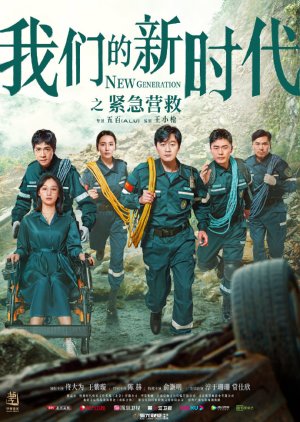 我们的新时代: 紧急营救 , Wo Men De Xin Shi Dai , Jing Ji Ying Jiu , 我们的新时代 紧急营救 , 我们的新时代紧急营救 , 我们的新时代之紧急营救 , 我們的新時代: 緊急營救