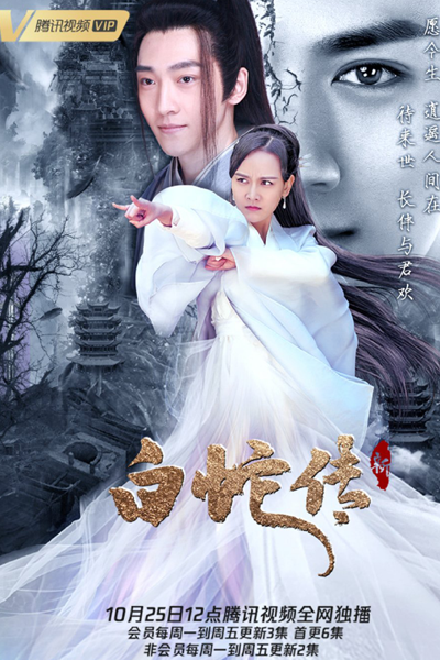 新白蛇传 , New Legend of White Snake