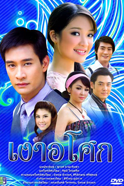 Ngao Asoke 2008 (เงาอโศก)