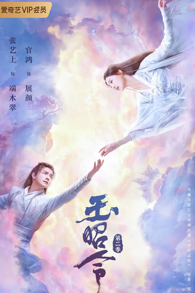 玉昭令第二季, 玉昭令 2 , 開封志怪 2 , 玉昭令第2季 , Yu Zhao Ling 2 , Kai Feng Zhi Guai 2 , The Storm of the World Season 2 , The Storm of the World S2 , The Storm of the World 2 , No Boundary Season 2 , No Boundary S2 , No Boundary 2 , No Boundary S2 , No