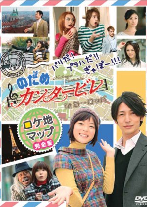 のだめカンタービレ in ヨーロッパ , Nodame Cantabile New Year Special in Europe , Nodame Cantabile Special , のだめカンタービレ 新春スペシャル in ヨーロッパ