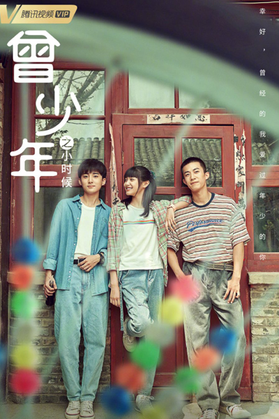 曾少年之小时候 , 曾少年 , 曾少年 青春版 , 曾少年之小時候 , Ceng Shao Nian , Ceng Shao Nian Zhi Xiao Shi Hou , Ceng Shao Nian Qing Chun Ban , Once a Youth