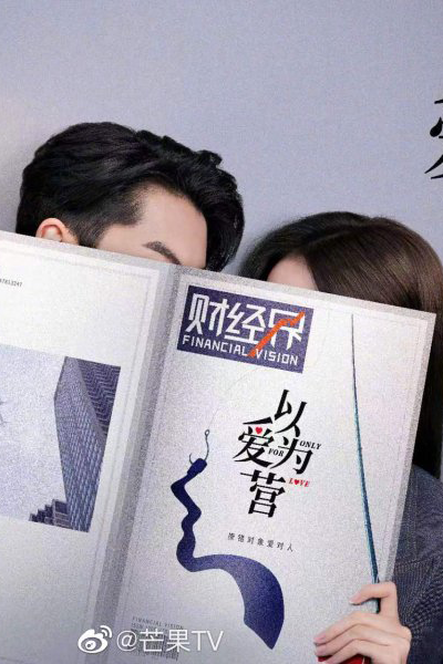 以爱为营 , 以愛為營 , 错撩 , 錯撩 , Yi Ai Wei Ying , Cuo Liao , Accidental Love , Случайная любовь , Только по любви