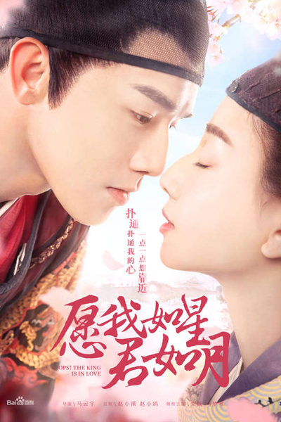 愿我如星君如月 , 糟糕，陛下心动了 , Oops, My Heart is Beating , Zao Gao, Bi Xia Xin Dong Le , Yuan Wo Ru Xing Jun Ru Yue