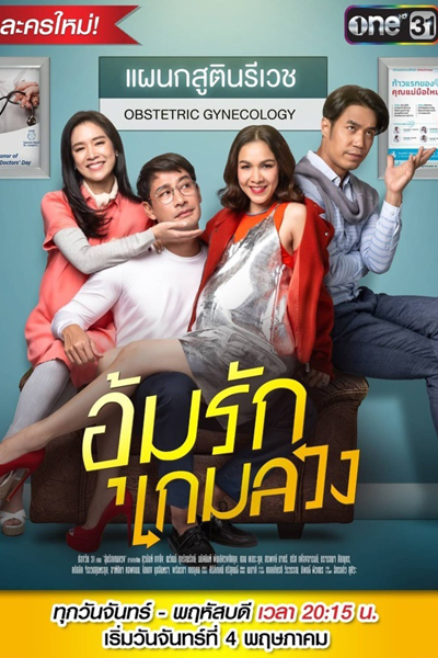 อุ้มรักเกมลวง , Ruk Laek Oum , Better off Mine