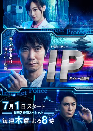 IP～サイバー捜査班 ; IP: Cyber ​​Investigation Team