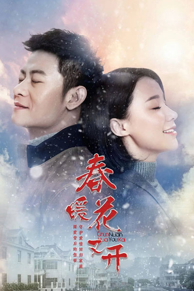 春暖花又开 , Chun Nuan Hua You Kai