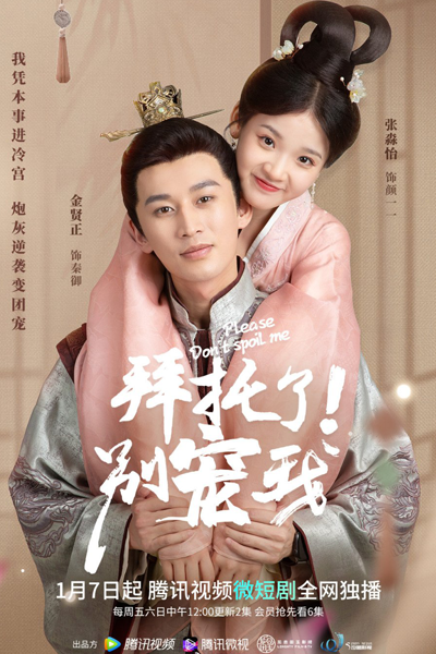 拜托了，别宠我 , 我在故事里等你 , 我凭本事进冷宫 , Wo Ping Ben Shi Jin Leng Gong , Wo Zai Gu Shi Li Deng Ni , The Cold Palace , Please Don’t Spoil Me