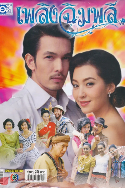 เพลิงฉิมพลี , Flame of Chimplee