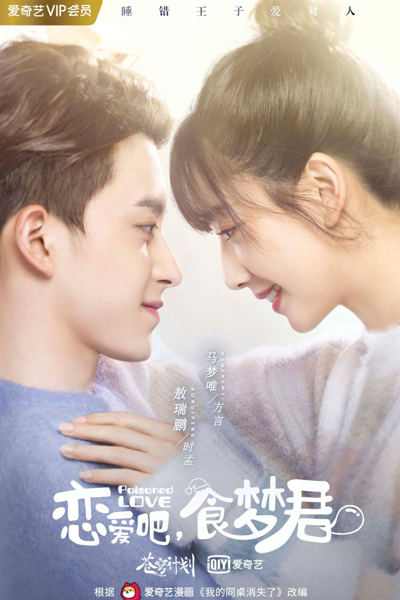 恋爱吧，食梦君！, Lian Ai Ba, Shi Meng Jun! , Fall in Love , Polisoned Love