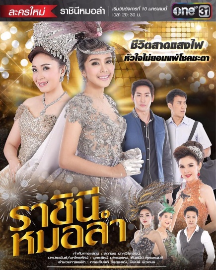 ราชินีหมอลำ ; Rachinee Morlum