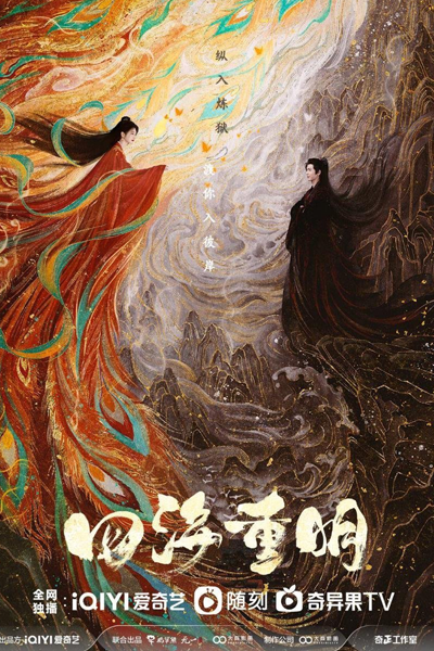 四海重明 ; Reborn for Love , The Bright Four Seas , Si Hai Yan Ge , Wo You San Ge Long Ao Tian Zhu Ma , Si Hai Zhong Ming , 四海颜歌 , 我有三个龙傲天竹马