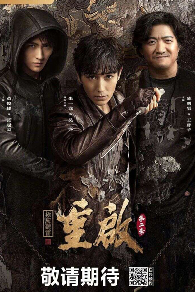 重启之极海听雷第二季 , 重启之极海听雷2 , 重启2 , Chong Qi Zhi Ji Hai Ting Lei Di Er Ji , Chong Qi 2 , The Lost Tomb Reboot 2 , Reunion Sound of the Providence Season 2 , Reunion: The Sound of the Providence S2