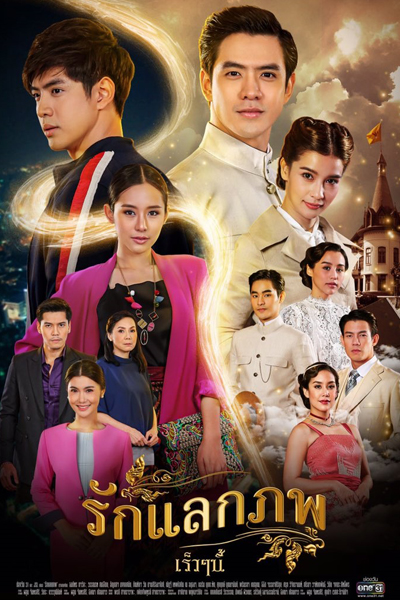 รักแลกภพ , Ruk Laek Pope , The Passbook , Love Exchange