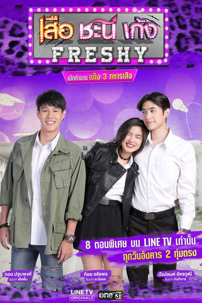 Seua Chanee Gayng: Freshy