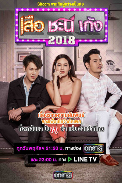 เสือ ชะนี เก้ง 2018 , Seua Chanee Gayng: Season 3 , Seua Chanee Gayng Season 3 , Seua Chanee Gayng S3 , Suea Chani Keng: Season 3 , Suea Chani Keng Sason 3 , Suea Chani Keng S3 , Suea Chani Keng 3 , Tiger Gibbon Deer: Season 3 , Tiger Gibbon