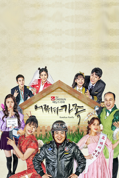 어떻게 든 가족 , Eotteohge Deun Gajog , Eojjeoda Gajok , Accidental Family , Famous Family