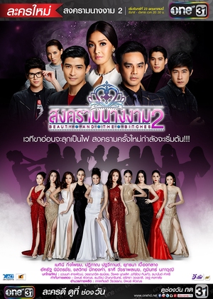 Beauty and the Bitches 2 , Beauty Queen War 2 , Songkram Nang Ngarm Season 2 , สงครามนางงาม Season 2