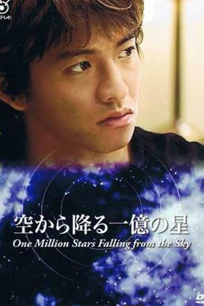 空から降る一億の星 , The Smile Has Left Your Eyes , A Million Stars Fall from the Sky , One Million Stars Falling from the Sky