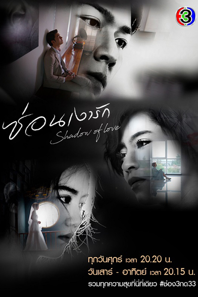 ซ่อนเงารัก , Sorn Ngao Ruk , Shadow of Heart , Shadow of Love