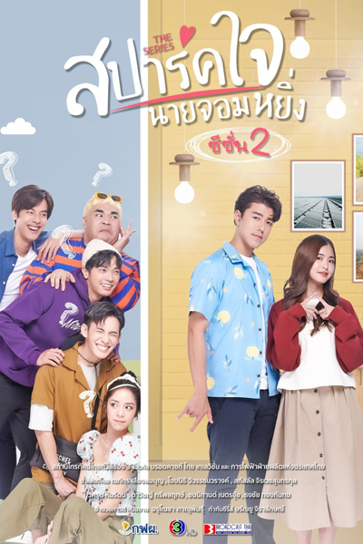 สปาร์คใจนายจอมหยิ่ง ซีซั่น2 , สปาร์คใจนายจอมหยิ่ง Season 2 , Spark Jai Nai Jomying Season 2 , Spark Jai Nai Jomying S2 , Love You My Arrogance Season 2 , Love You My Arrogance S2 , Love You My Arrogance 2