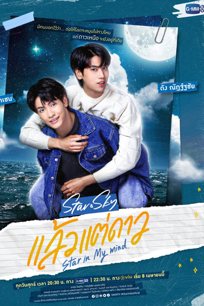 แล้วแต่ดาว , Star and Sky : แล้วแต่ดาว Star in My Mind | ขั้วฟ้าของผม Sky in Your Heart , Laeo Tae Dao , Star and Sky Series: Star in My Mind & Sky in Your Heart , Star and Sky , Star in My Mind , Sky in Your Heart