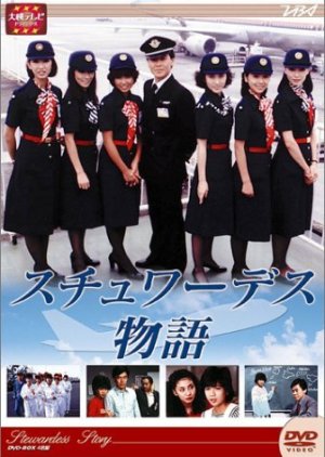 A Stewardess\` Story, スチュワーデス物語