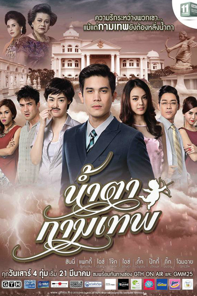 น้ำตากามเทพ , Namthaa Kammathep , Cupid`s Tears , Stupid Cupid The Series