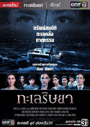 Sea of Envy, ทะเลริษยา