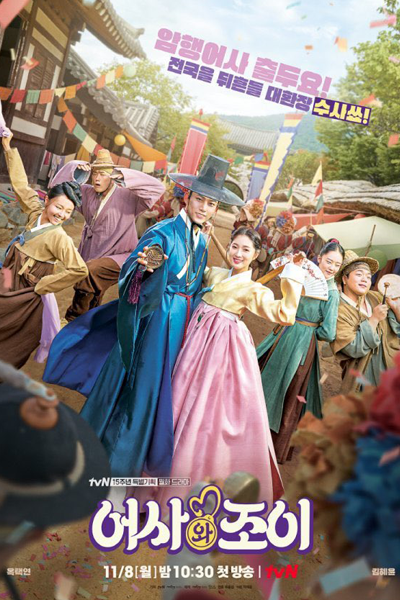 어사와 조이 , 어사조이뎐 , Eosajoidyeon , Eosajoidian , Eosawa Joyi , Tale of Secret Agent and Joy , Tale of the Secret Royal Inspector and Jo Yi , Inspector Joy , Royal Secret Inspector Joy