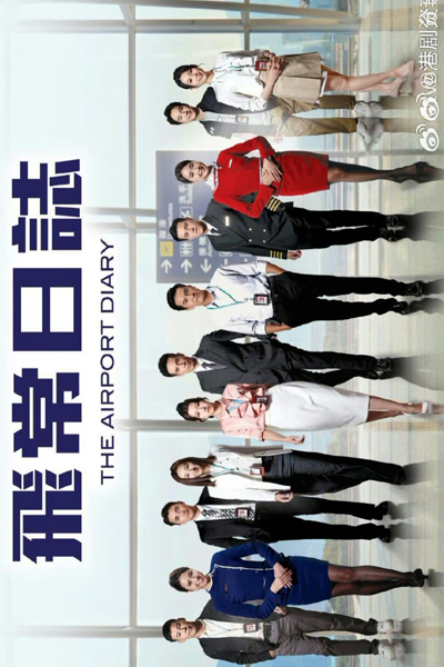 飛常日誌 , 飞常日志 , 壮志骄阳 , 壯志驕陽 , Fei Chang Ri Zhi , Zhuang Zhi Jiao Yang , Fei Seong Jat Zi , Zong Zi Giu Joeng , Jong Ji Giu Yeung