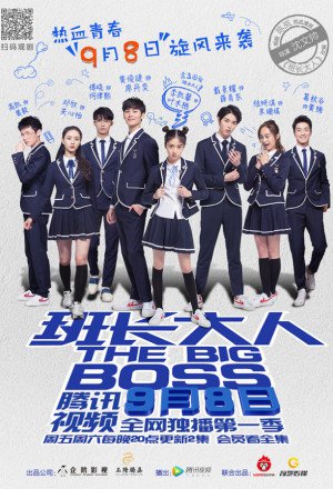 班长大人 , 班長大人 , Ban Zhang Da Ren , Fantastic Baby , Class Monitor , President , The Big Boss Season 1