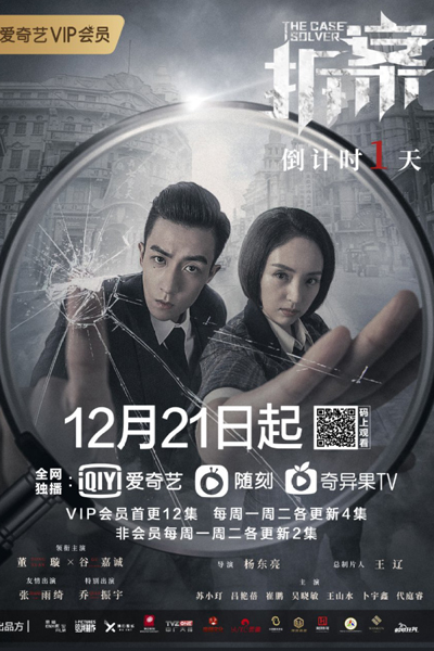 拆案 , 拆·案 , Chai An , Chaak Ngon , Demolition Case , Cracking Case , The Case Solver Season 1 , Следователь