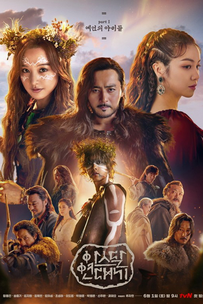 Aseudal Yeondaegi , 아스달 연대기 , Arthdal Chronicles , The Chronicles of Aseudal