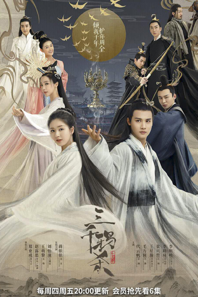 三千鴉殺 , 三千鸦杀 , San Qian Ya Sha , Love of Thousand Years