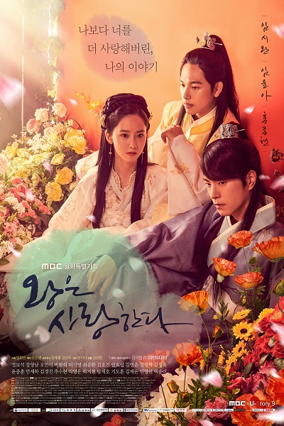 왕은 사랑한다 , Wangeun Saranghanda , The King is in Love , King Loves , The King Loves