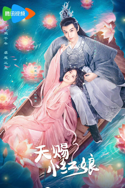 天赐小红娘 , 天賜小紅娘 , Tian Ci Xiao Hong Niang , God Given Little Matchmaker