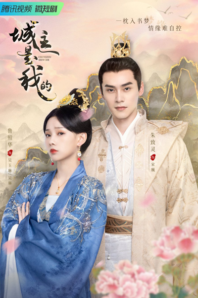 城主是我的 , Cheng Zhu Shi Wo De , Lord of Mine