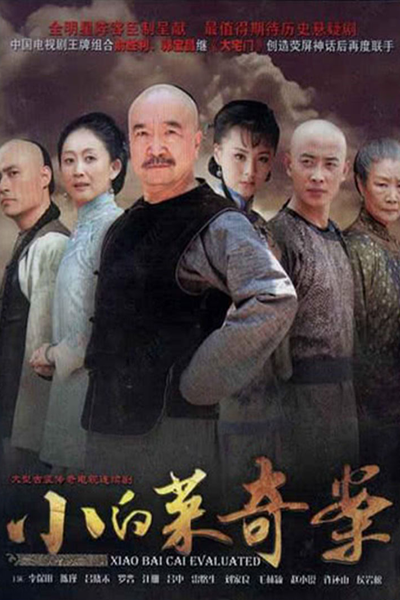 小白菜奇案 , Xiao Bai Cai Evaluated