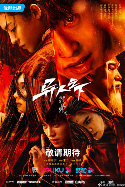 一人之下 , 异人之下 , Yi Ren Zhi Xia , Under One Person , Alien , The Outcast , I’m Nobody