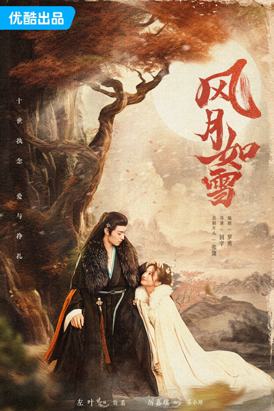 风月如雪 , 狐妖皇帝 , Feng Yue Ru Xue , Hu Yao Huang Di , Fox Demon Emperor