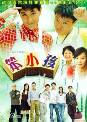 笨小孩 , Ben Xiao Hai , Bun Siu Hai , Stupid Kid