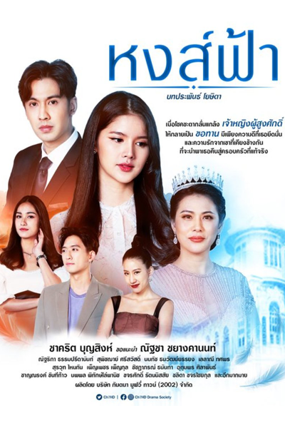 หงส์ฟ้า , Hong Fah