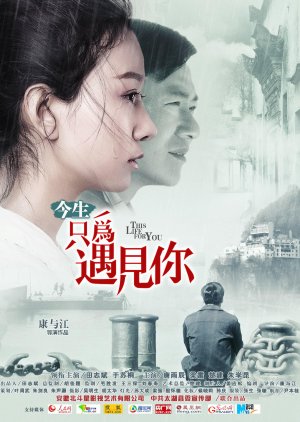 今生只为遇见你 , Jin Sheng Zhi Wei Yu Jian Ni