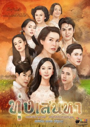 ทุ่งเสน่หา