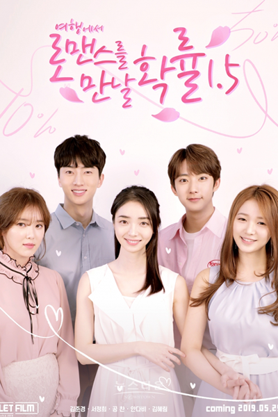 여행에서 로맨스를 만날 확률 1.5 , 여행에서 로맨스를 만날 확률 시즌1.5 , Yeohaengeseo Romancereul mannal Hwangnyul 1.5 , Travel Through Romance Season 1.5